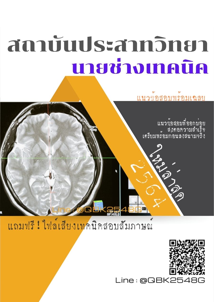 สรุปแนวข้อสอบ นายช่างเทคนิค สถาบันประสาทวิทยา พร้อมเฉลย