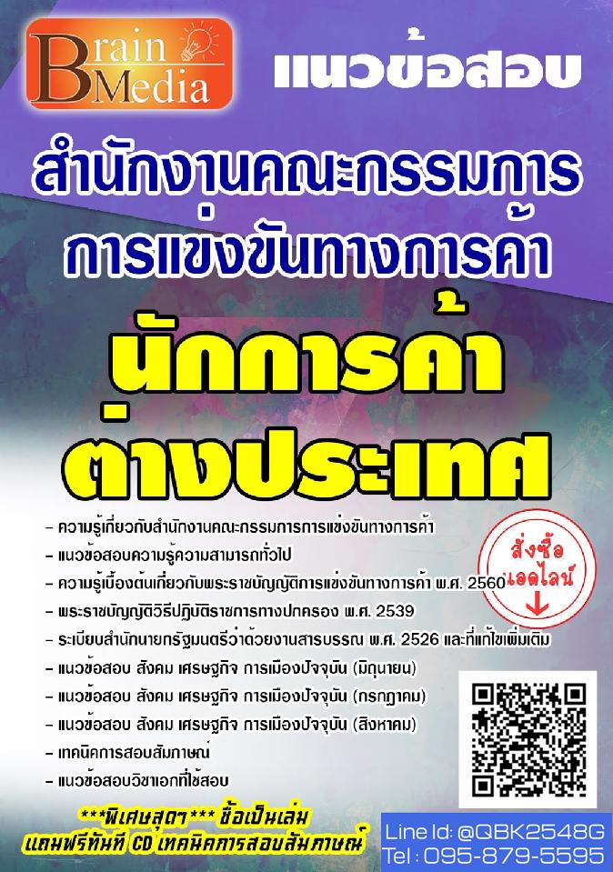 สรุปแนวข้อสอบ นักการค้าต่างประเทศ สำนักงานคณะกรรมการการแข่งขันทางการค้า พร้อมเฉลย