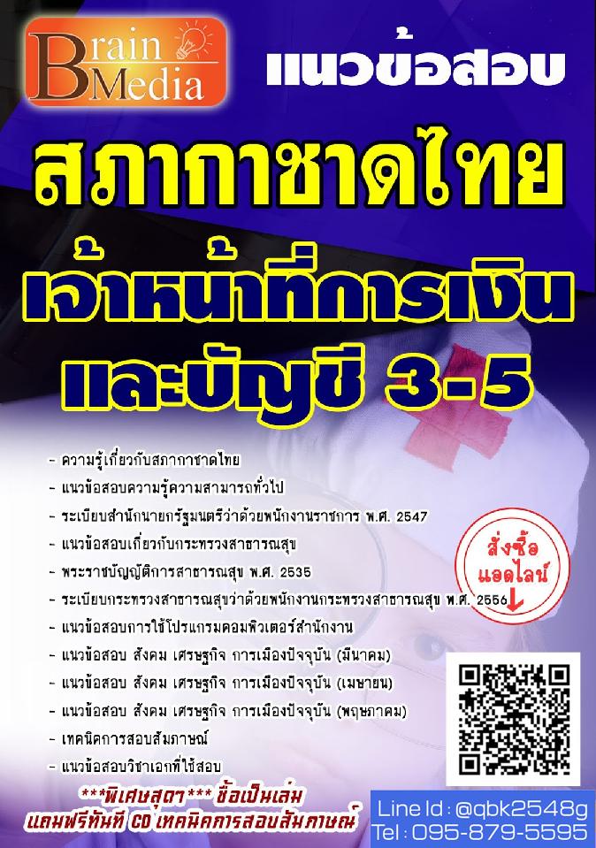 สรุปแนวข้อสอบ เจ้าหน้าที่การเงินและบัญชี3-5 สภากาชาดไทย พร้อมเฉลย