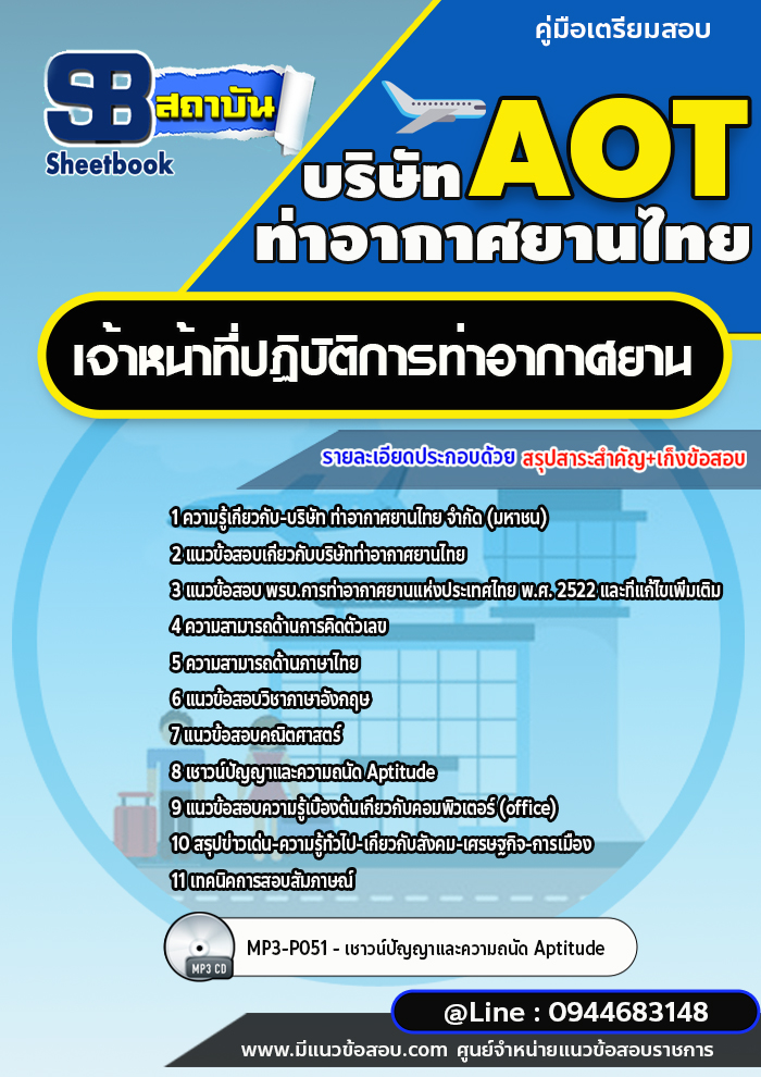 แนวข้อสอบเจ้าหน้าที่ปฏิบัติการท่าอากาศยาน บริษัท ท่าอากาศยานไทย AOT [Up-Date ล่าสุด]