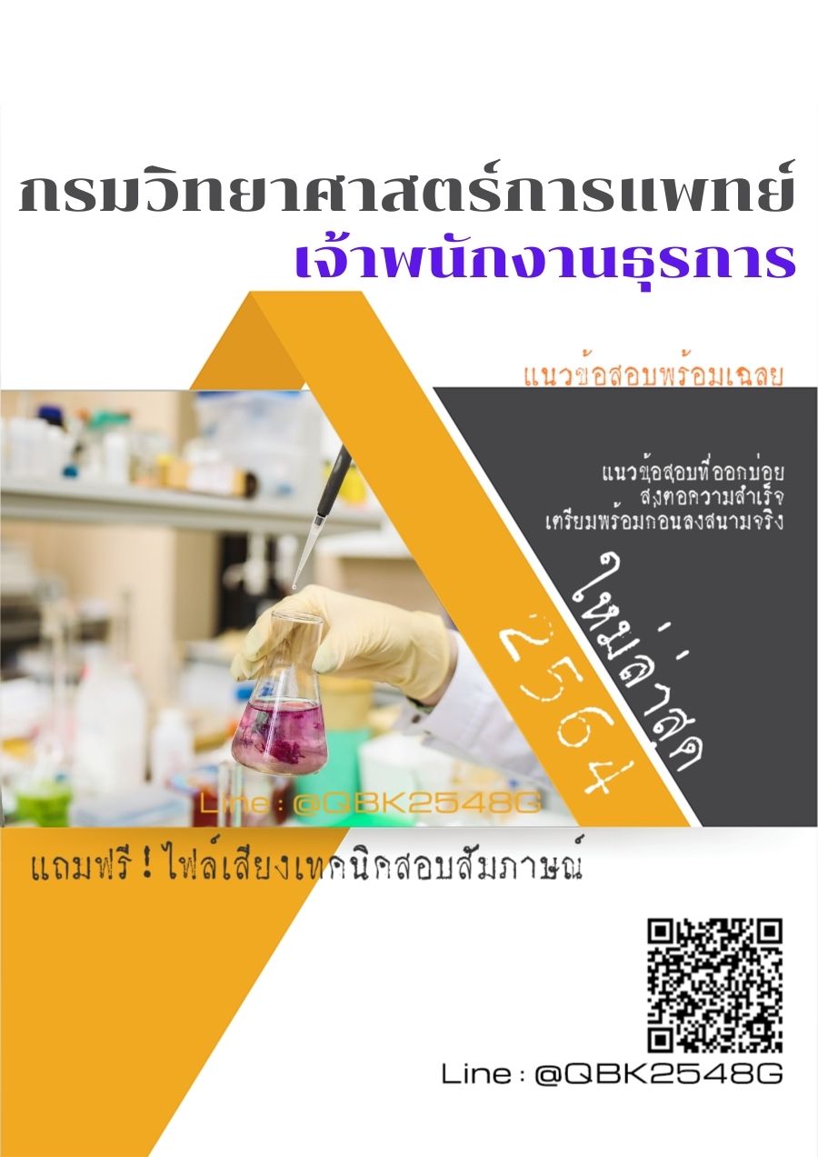 สรุปแนวข้อสอบ เจ้าพนักงานธุรการ กรมวิทยาศาสตร์การแพทย์ พร้อมเฉลย