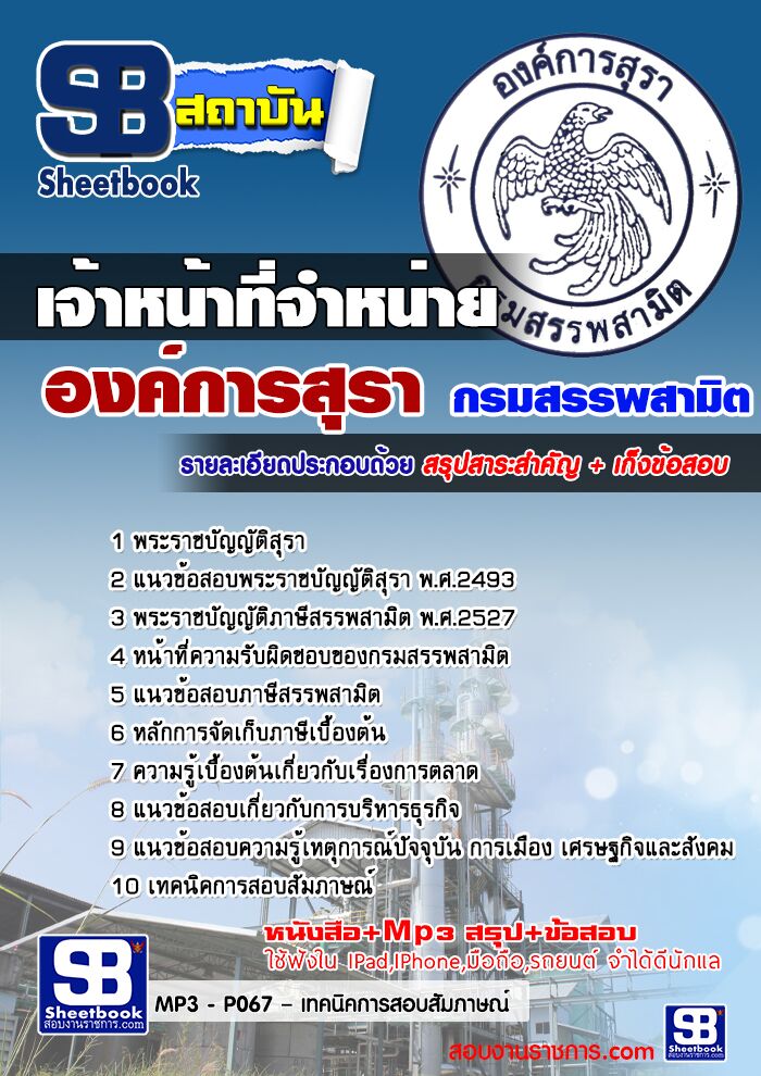 แนวข้อสอบ เจ้าหน้าที่จำหน่าย องค์การสุรา กรมสรรพสามิต