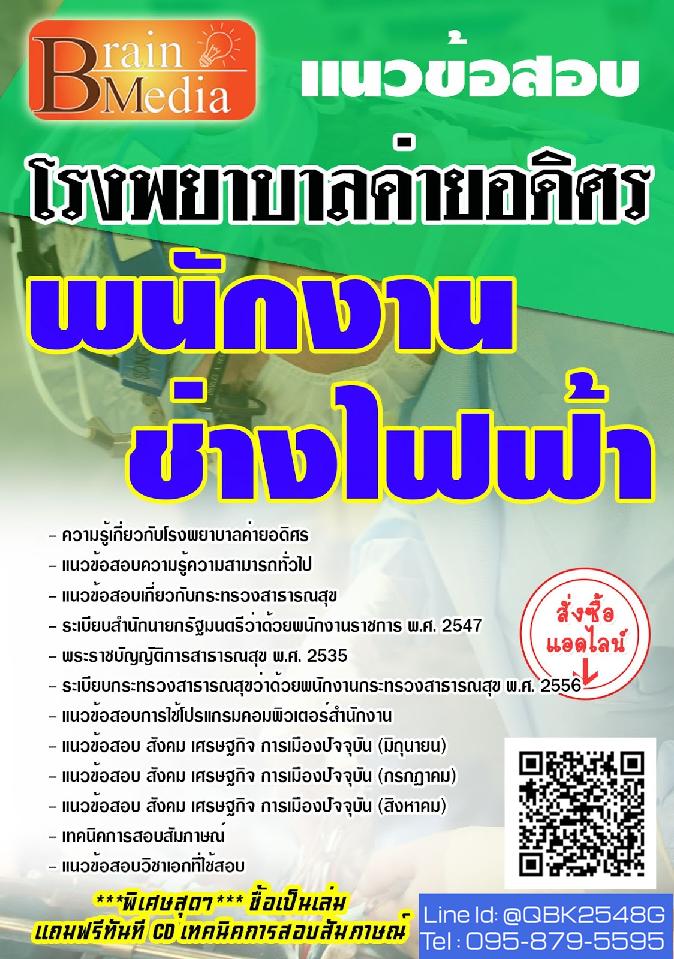 สรุปแนวข้อสอบ พนักงานช่างไฟฟ้า โรงพยาบาลค่ายอดิศร พร้อมเฉลย