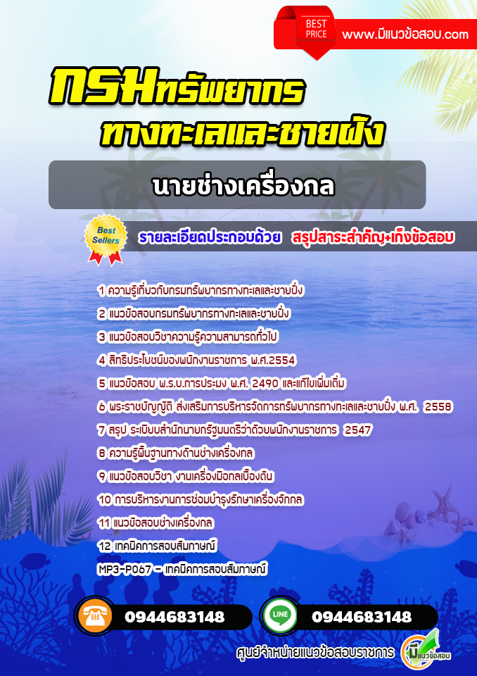 แนวข้อสอบนายช่างเครื่องกล กรมทรัพยากรทางทะเลและชายฝั่ง [พร้อมเฉลย] ปีล่าสุด