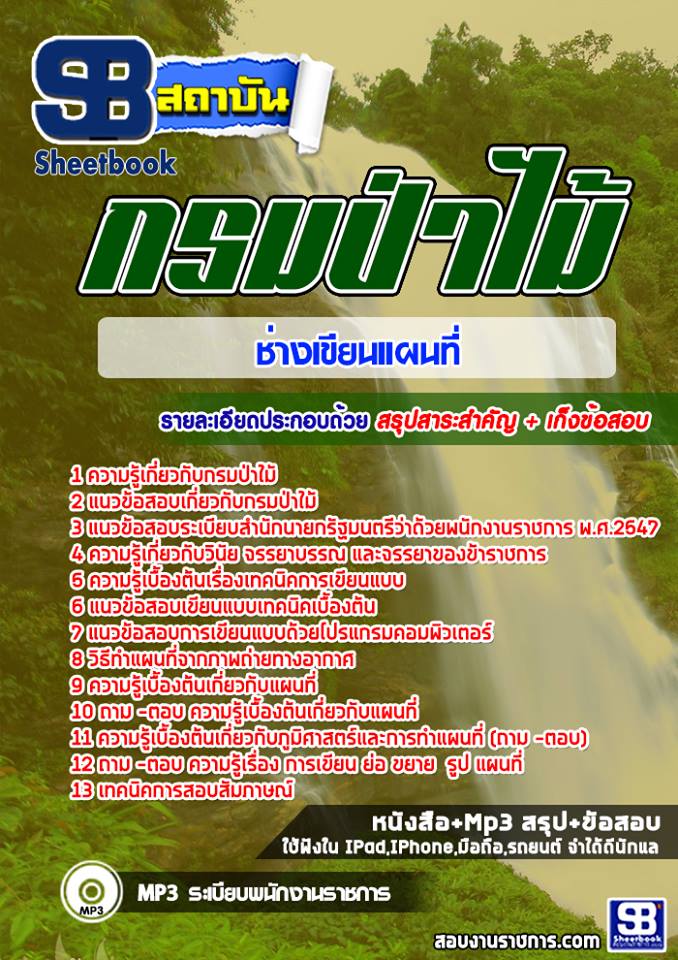แนวข้อสอบช่างเขียนแผนที่ กรมป่าไม้