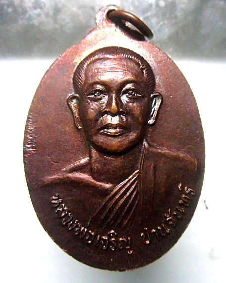 เหรียญ งกส กงล้อเกวียน หลวงพ่อ เจริญ ปานจันทร์ วัดถ้ำกระบอก จ.สระบุรี