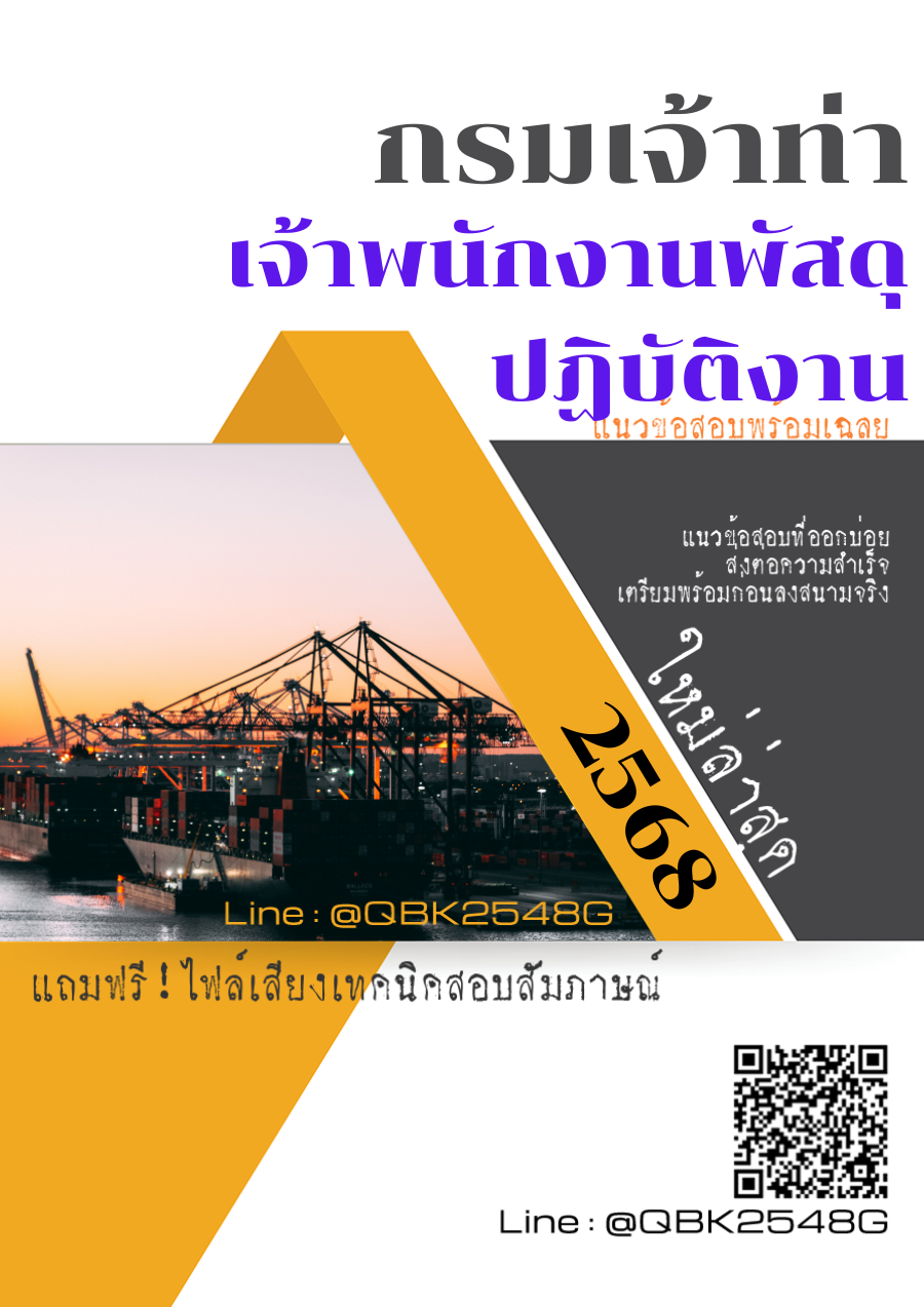 แนวข้อสอบ เจ้าพนักงานพัสดุปฏิบัติงาน กรมเจ้าท่า พร้อมเฉลย