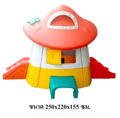 บ้านหลังคาเห็ด, ของเล่นเด็ก,พร้อมส่ง ราคาโรงงาน