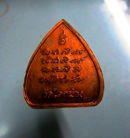 เหรียญพระสีวลี จกบาตร วัดโคกม่วง จ.ลพบุรี เมตตามหานิยม โชคลาภ