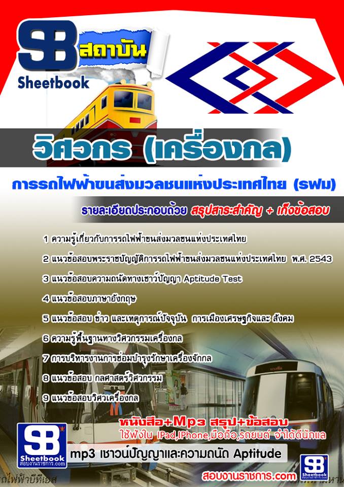 แนวข้อสอบวิศวกร (เครื่องกล) รฟม