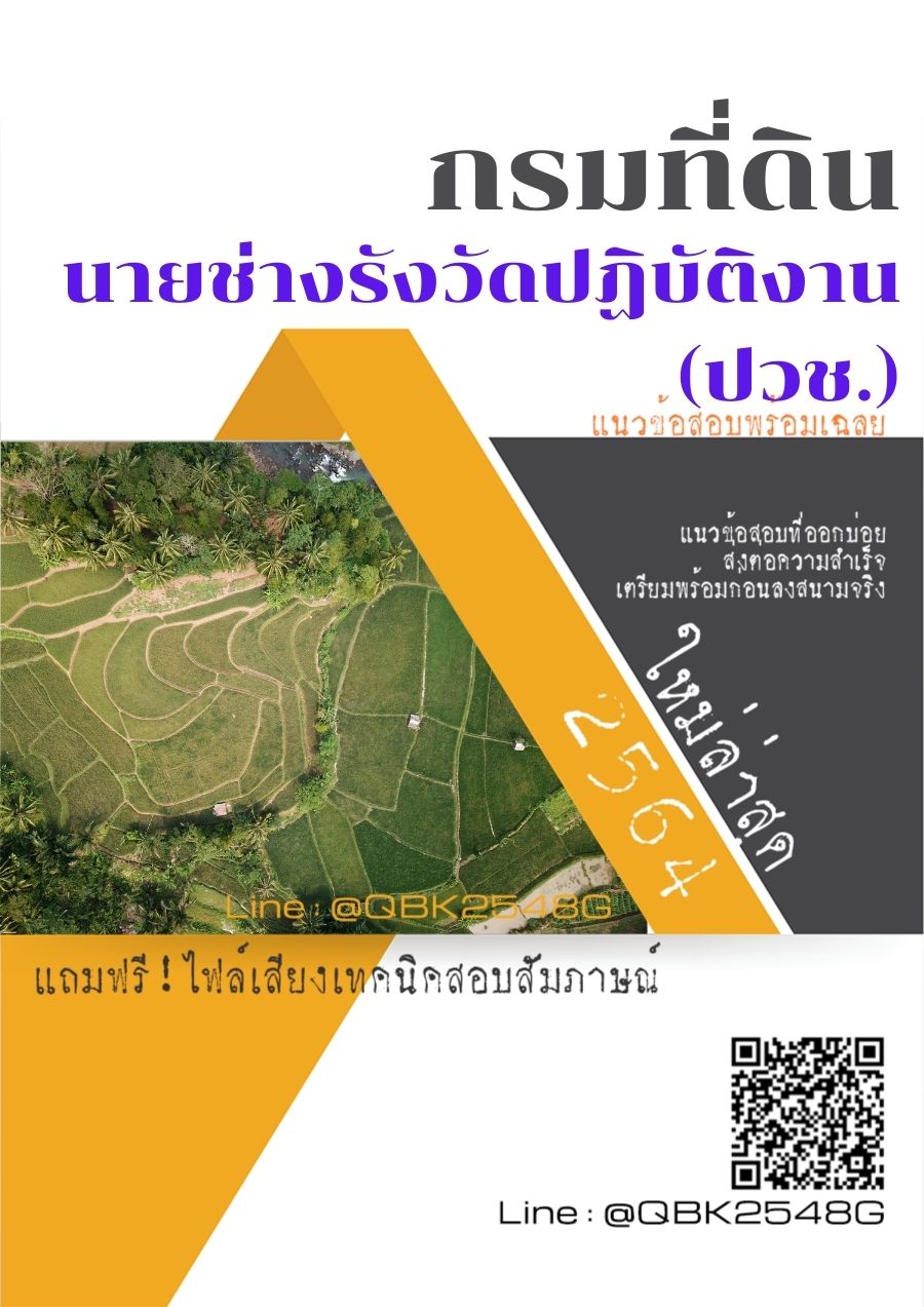 สรุปแนวข้อสอบ นายช่างรังวัดปฏิบัติงาน(ปวช.) กรมที่ดิน พร้อมเฉลย