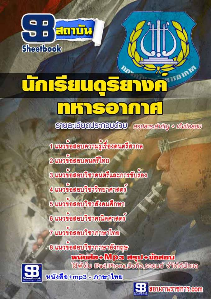 แนวข้อสอบนักเรียนดุริยางค์ทหารอากาศ
