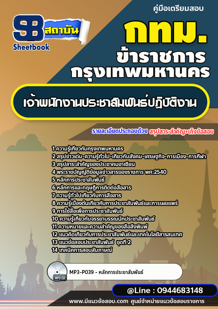 แนวข้อสอบเจ้าพนักงานประชาสัมพันธ์ปฏิบัติงาน กทม. กรุงเทพมหานคร [พร้อมเฉลย] ปี 2566-2567