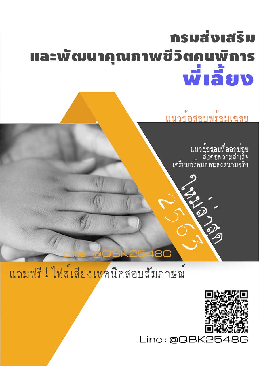 สรุปแนวข้อสอบ พี่เลี้ยง กรมส่งเสริมและพัฒนาคุณภาพชีวิตคนพิการ พร้อมเฉลย