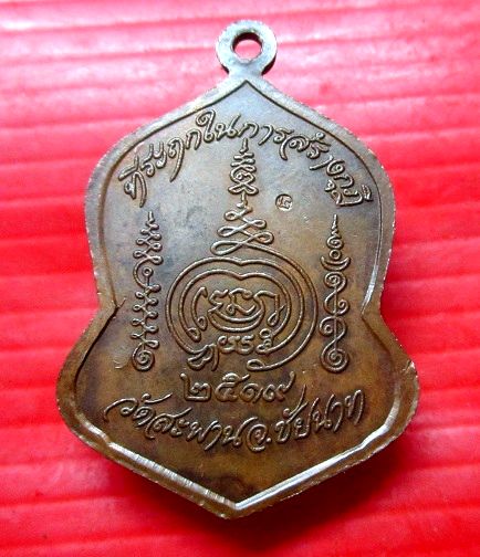 เหรียญหลวงพ่อสำเภา วัดหัวตะพาน จ.ชัยนาท ปี2519 ตอกโค๊ดสวย