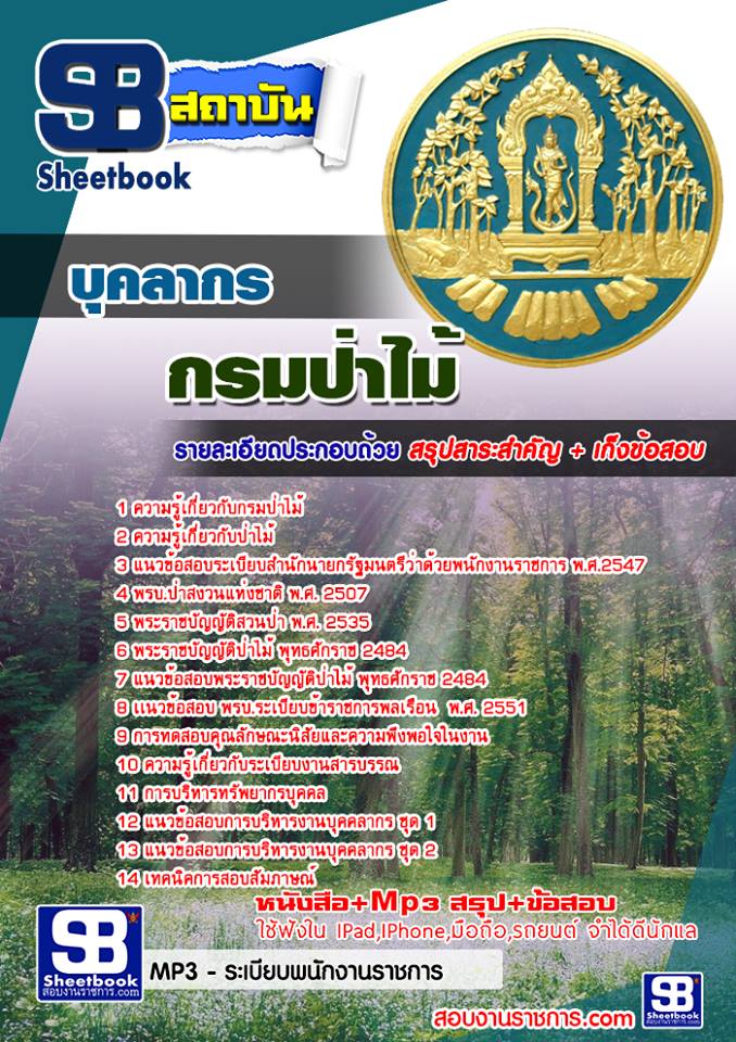 แนวข้อสอบบุคลากร กรมป่าไม้