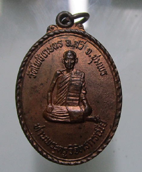 เหรียญท่านพระครูวิจิตรกรณียื วัดโพธิ์เกษตร อ.สวี จ.ชุมพร ปี2519