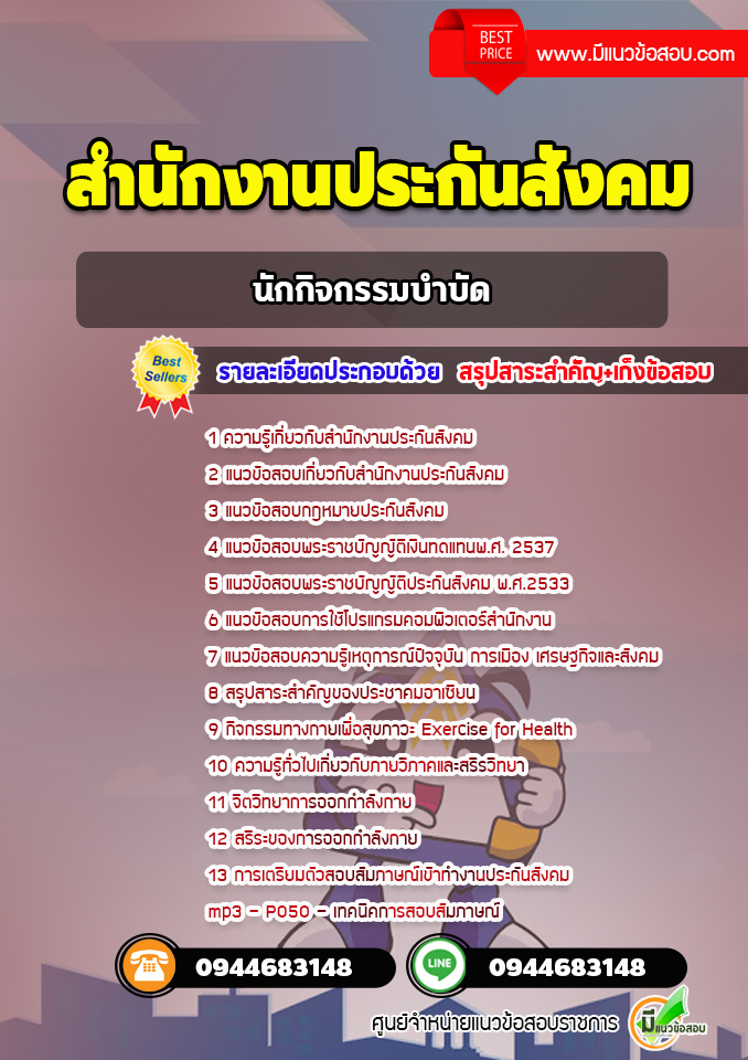 แนวข้อสอบนักกิจกรรมบำบัด สำนักงานประกันสังคม [พร้อมเฉลย]