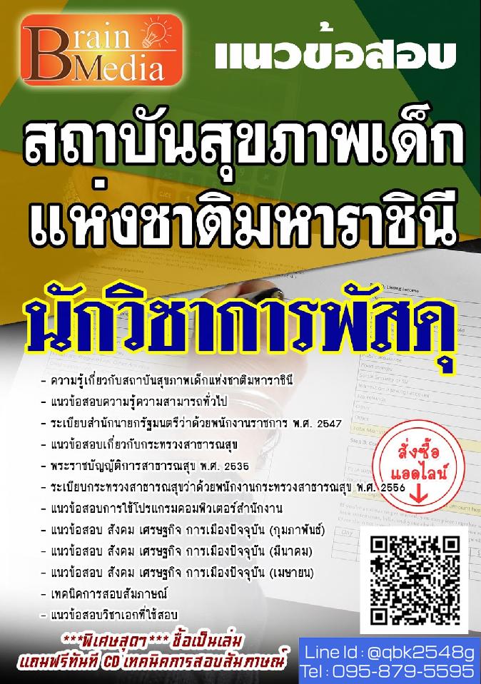 สรุปแนวข้อสอบ นักวิชาการพัสดุ สถาบันสุขภาพเด็กแห่งชาติมหาราชินี พร้อมเฉลย