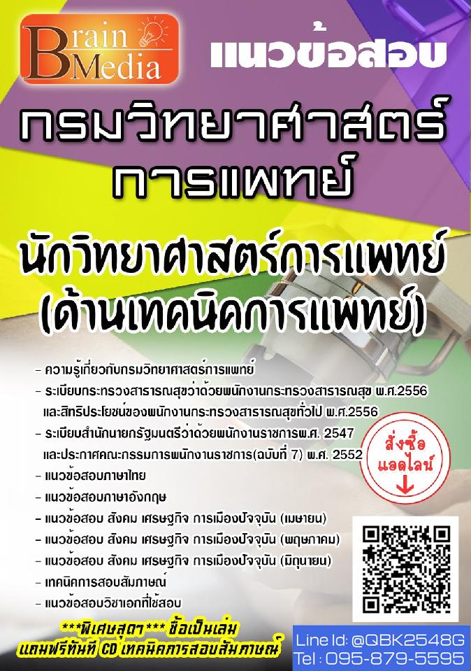 สรุปแนวข้อสอบ นักวิทยาศาสตร์การแพทย์(ด้านสาธารณสุขศาสตร์) กรมวิทยาศาสตร์การแพทย์ พร้อมเฉลย