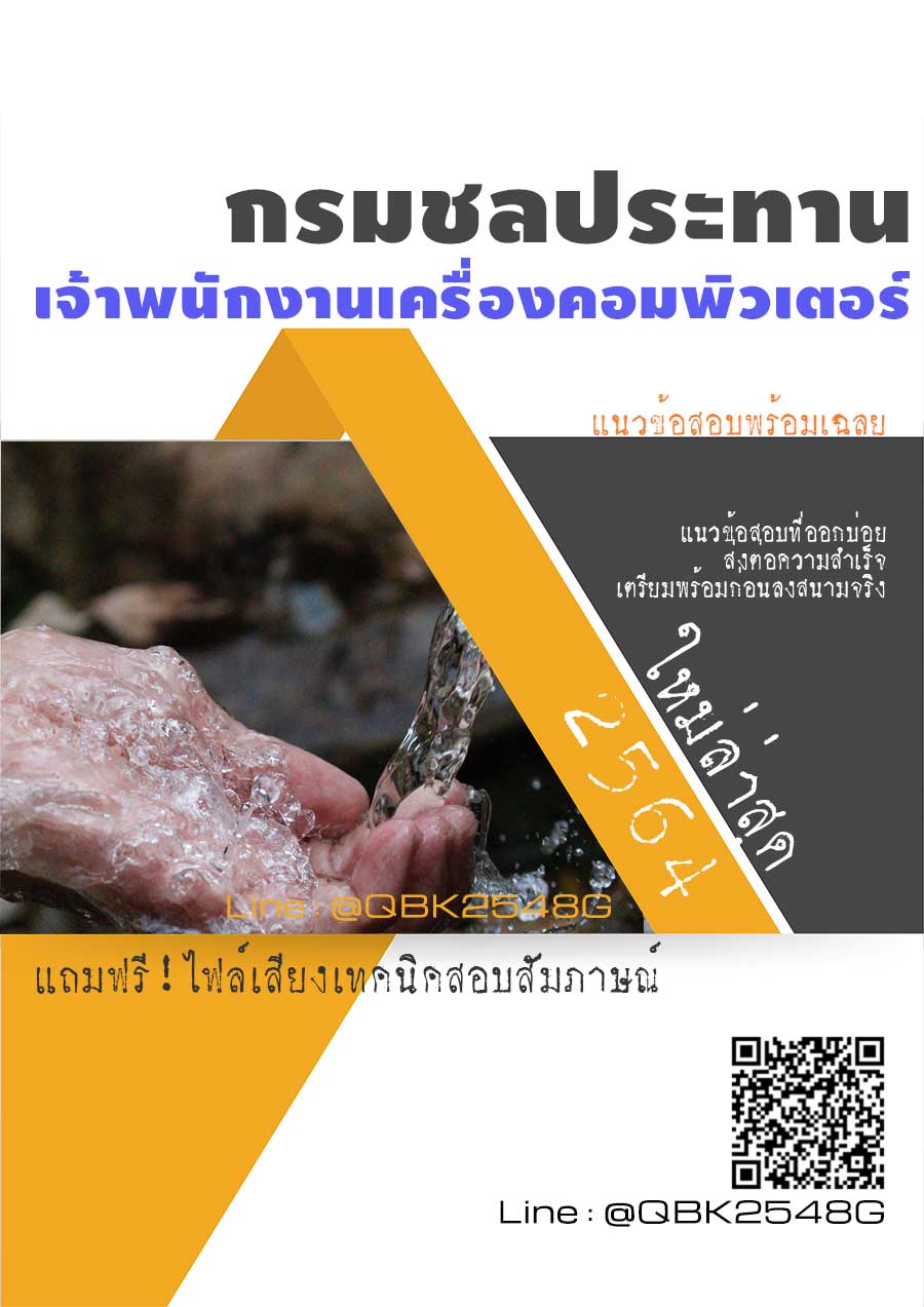 สรุปแนวข้อสอบ เจ้าพนักงานเครื่องคอมพิวเตอร์ กรมชลประทาน พร้อมเฉลย
