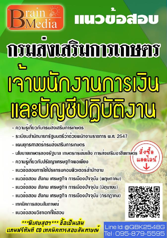 สรุปแนวข้อสอบ เจ้าพนักงานการเงินและบัญชีปฏิบัติงาน กรมส่งเสริมการเกษตร พร้อมเฉลย