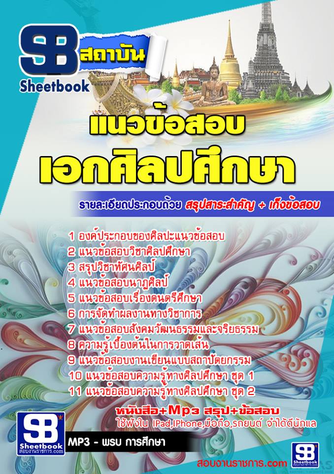 แนวข้อสอบเอกศิลปศึกษา