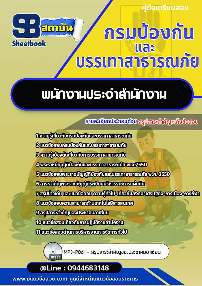 แนวข้อสอบพนักงานประจำสำนักงาน กรมป้องกันและบรรเทาสาธารณภัย (พร้อมเฉลย)