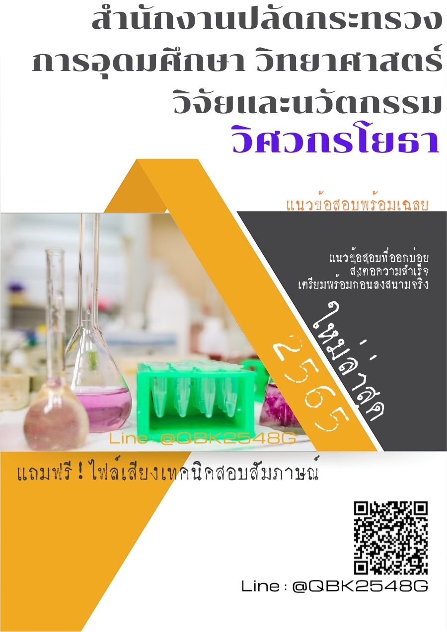 สรุปแนวข้อสอบ วิศวกรโยธา สำนักงานปลัดกระทรวงการอุดมศึกษาวิทยาศาสตร์วิจัยและนวัตกรรม พร้อมเฉลย