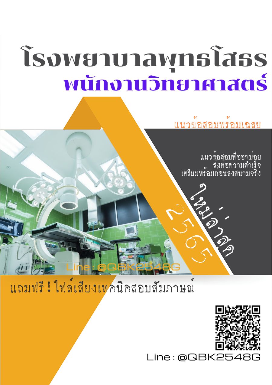 สรุปแนวข้อสอบ พนักงานวิทยาศาสตร์ โรงพยาบาลพุทธโสธร พร้อมเฉลย