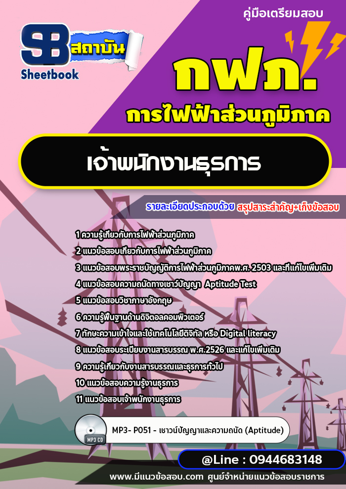แนวข้อสอบเจ้าพนักงานธุรการ กฟภ. การไฟฟ้าส่วนภูมิภาค ล่าสุดปี 2566 (พร้อมเฉลย)