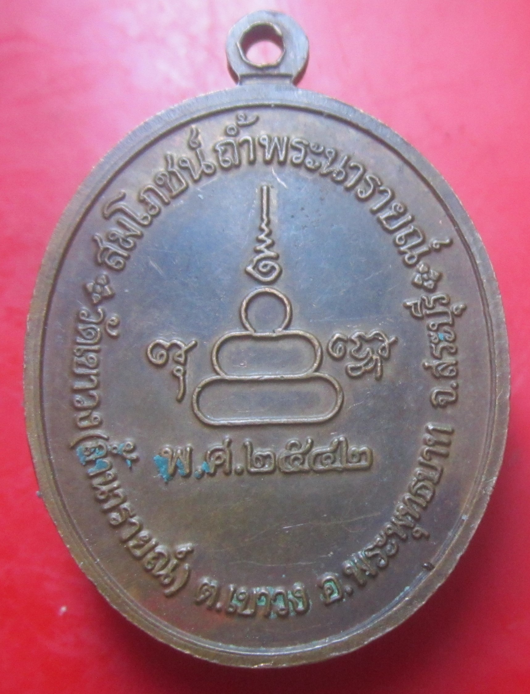 เหรียญพระนาราย ทรงฤทธิ์ วัดเขาวง ถ้ำนารายณ์ จ.สระบุรี ปี2542 เหรียญที่2