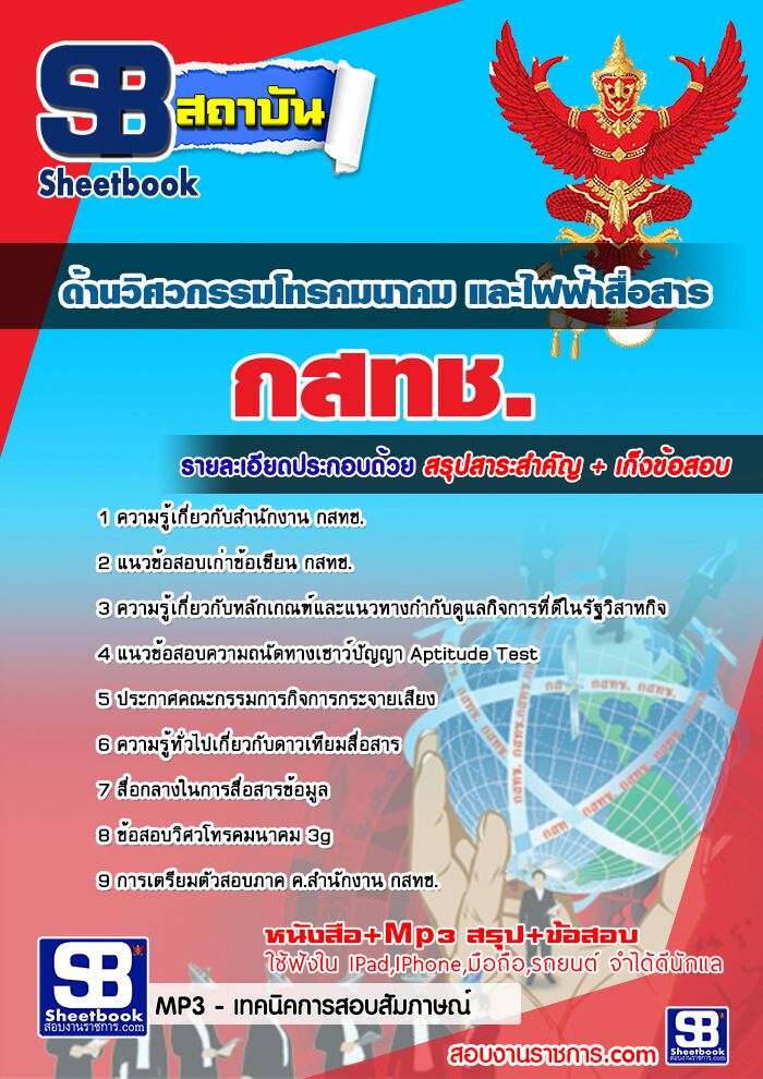 แนวข้อสอบด้านวิศวกรรมโทรคมนาคม และไฟฟ้าสื่อสาร กสทช.
