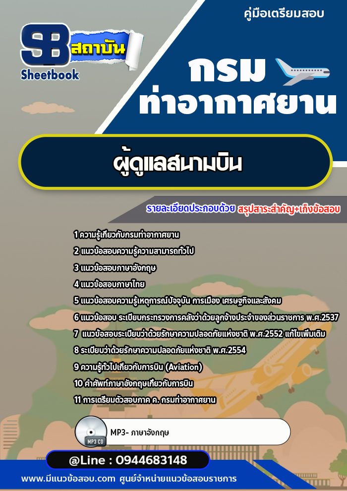 แนวข้อสอบผู้ดูแลสนามบิน กรมท่าอากาศยาน ทย.[พร้อมเฉลย] ใหม่ล่าสุด