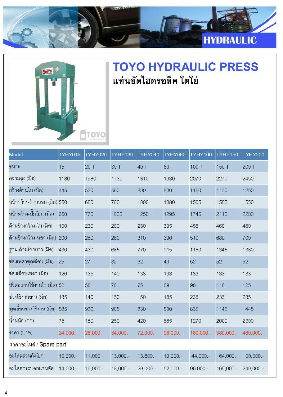 200 ตัน แท่นอัดไฮดรอลิก Hydraulic press "TOYO" TYHY200 200 TON