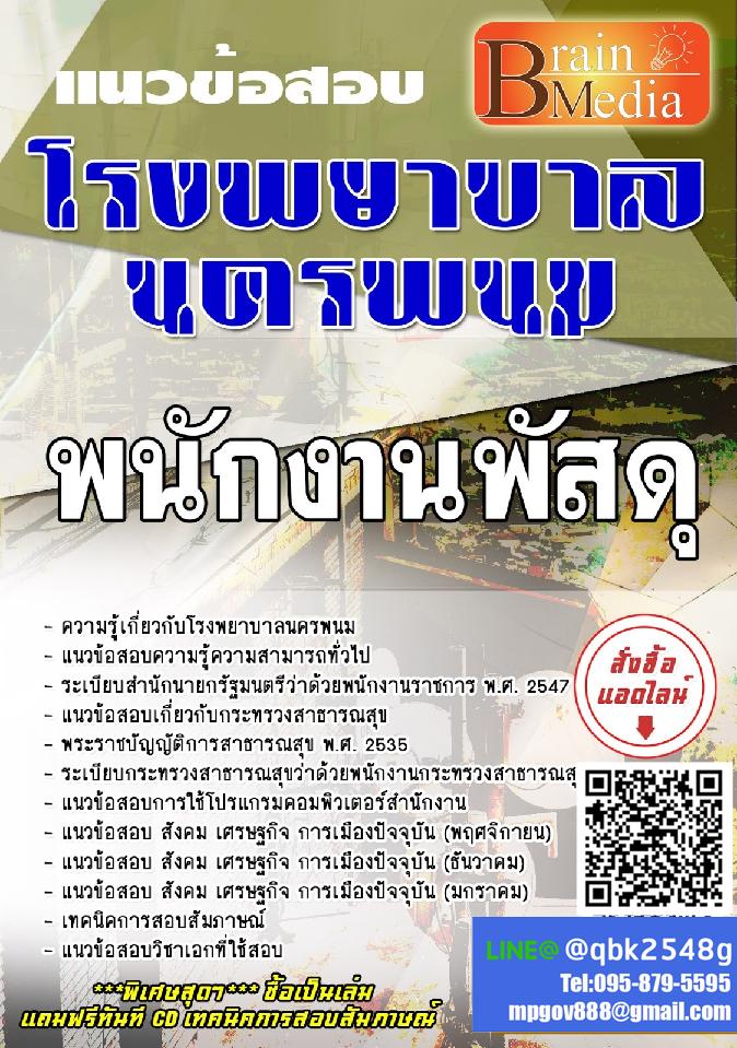 สรุปแนวข้อสอบ พนักงานพัสดุ โรงพยาบาลนครพนม พร้อมเฉลย