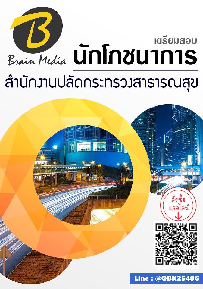 สรุปแนวข้อสอบ นักโภชนาการ สำนักงานปลัดกระทรวงสาธารณสุข พร้อมเฉลย