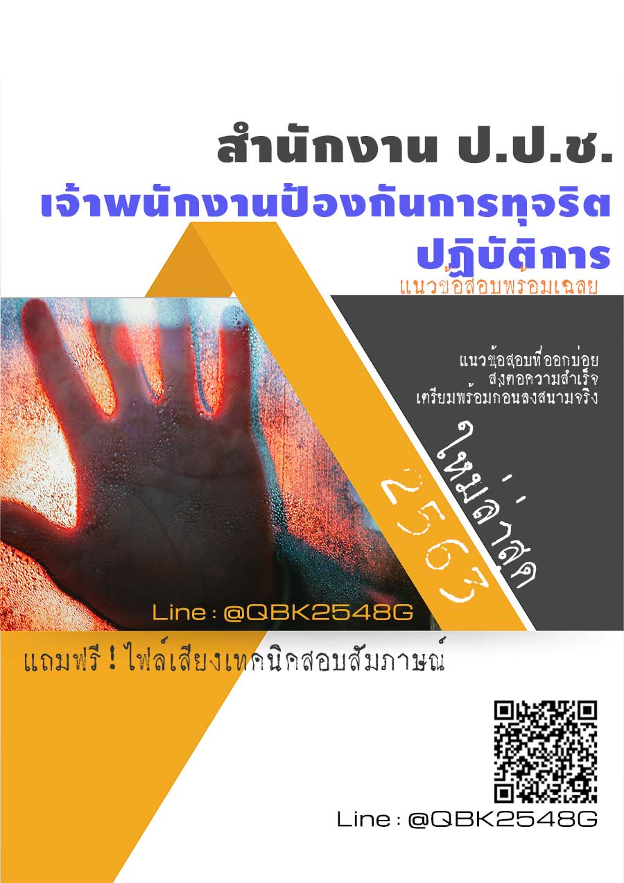 สรุปแนวข้อสอบ เจ้าพนักงานป้องกันการทุจริตปฏิบัติการ สำนักงานป.ป.ช พร้อมเฉลย
