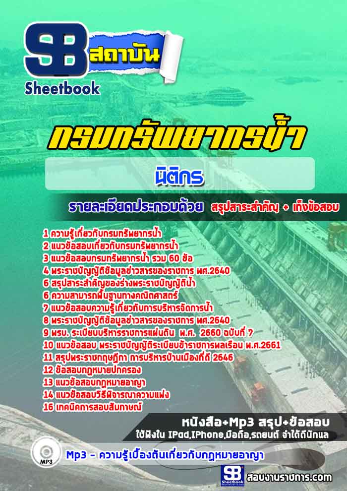 แนวข้อสอบนิติกร กรมทรัพยากรน้ำ [พร้อมเฉลย]