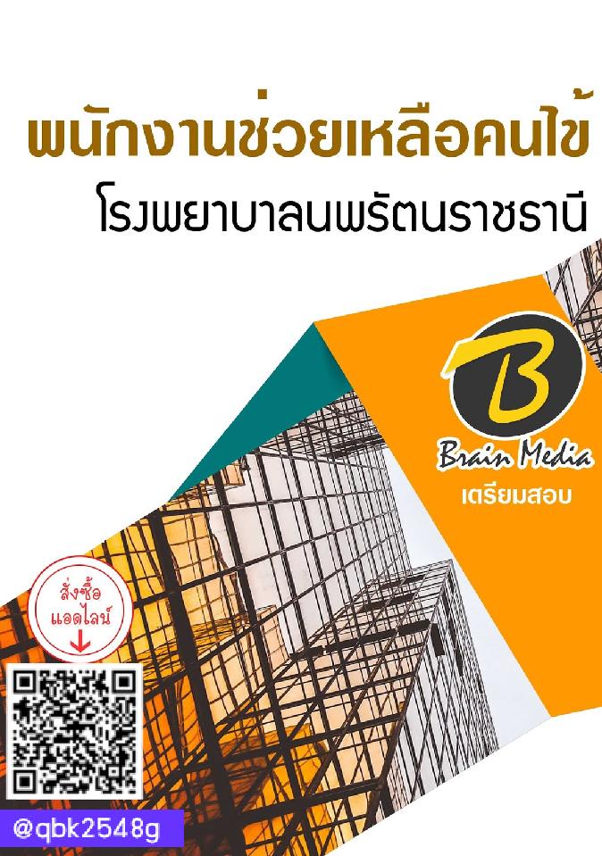 สรุปแนวข้อสอบ พนักงานช่วยเหลือคนไข้ โรงพยาบาลนพรัตนราชธานี พร้อมเฉลย