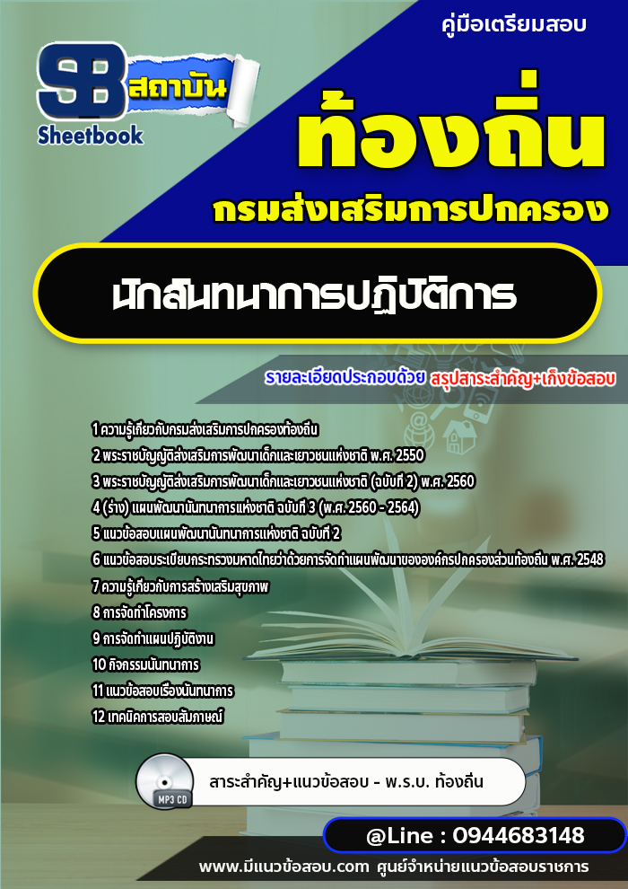 แนวข้อสอบนักสันทนาการ ท้องถิ่น อบต เทศบาล อบจ. [พร้อมเฉลย]