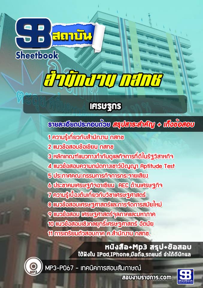 แนวข้อสอบเศรษฐกร กสทช. [พร้อมเฉลย]