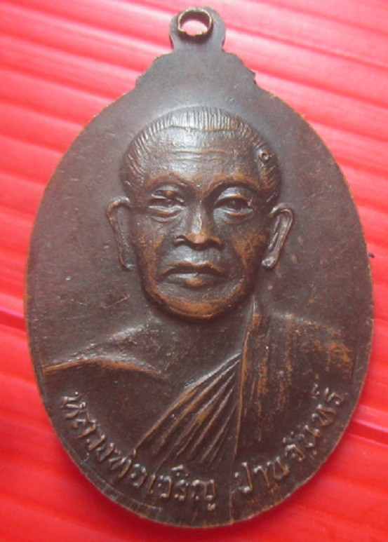 เหรียญมนุษย์เหนือโลก หลัง หลวงพ่อเจริญ ปานจันทร์ วัดถ้ำกระบอก จ.สระบุรี