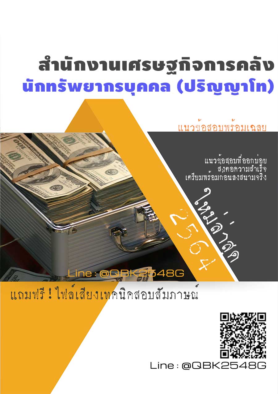 สรุปแนวข้อสอบ นักทรัพยากรบุคคล(ปริญญาโท) สำนักงานเศรษฐกิจการคลัง พร้อมเฉลย