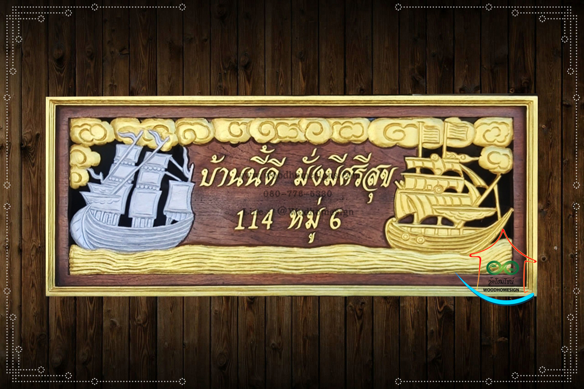 ป้ายบ้านเลขที่ไม้แกะสลักลายเรือสำเภาสีทองขนาดใหญ่