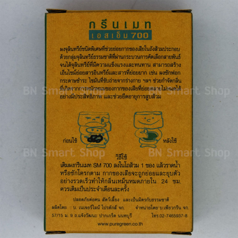 ผงจุลินทรีย์ กรีนเมท เอสเอ็ม 700 สูตรเข้มข้น น้ำหนัก 150 กรัม จำนวน 1 กล่อง กำจัดกลิ่นเหม็น ลดปัญหาส้วมเต็ม รักษาสิ่งแวดล้อม