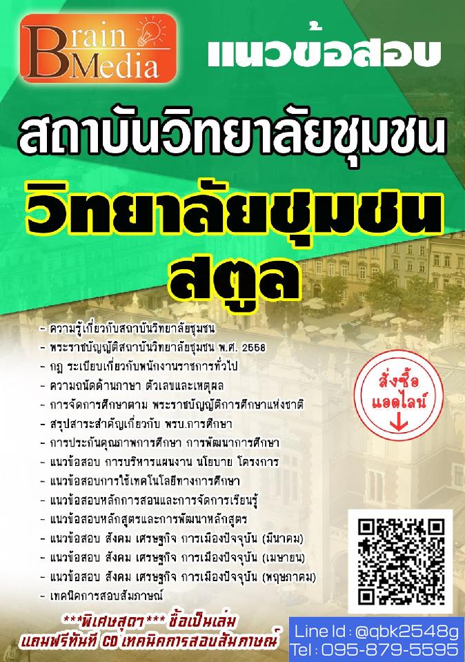 สรุปแนวข้อสอบ วิทยาลัยชุมชนสตูล สถาบันวิทยาลัยชุมชน พร้อมเฉลย