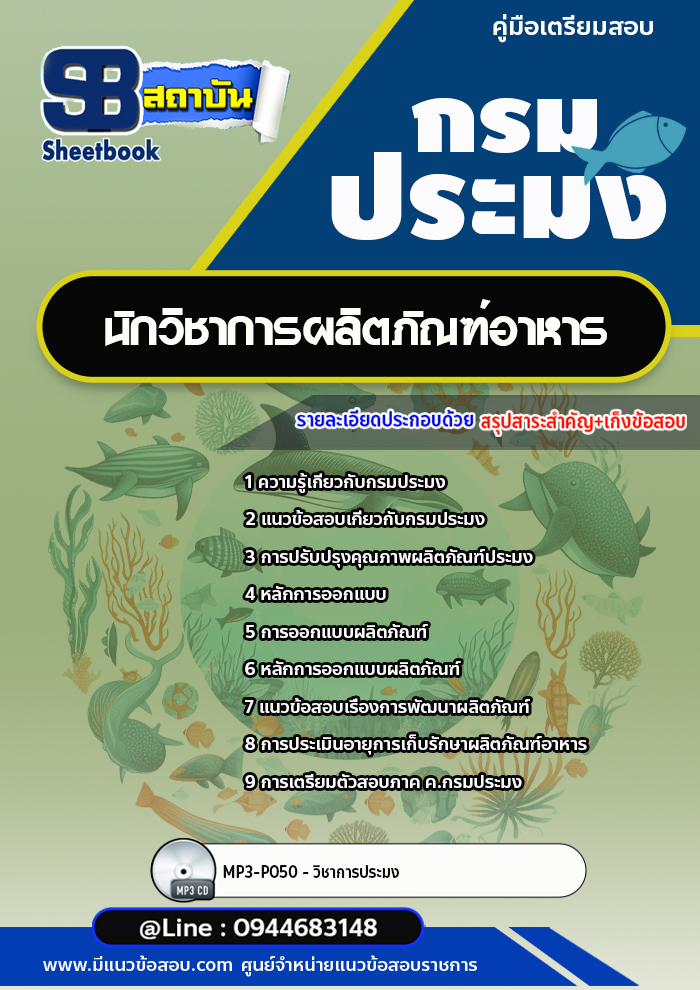 แนวข้อสอบนักวิชาการผลิตภัณฑ์อาหาร กรมประมง [อัพเดทล่าสุด]