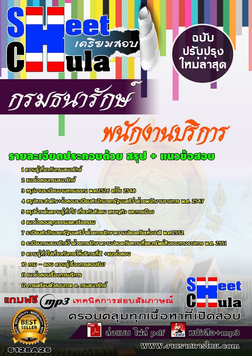 คู่มือเตรียมสอพนักงานบริการ กรมธนารักษ์
