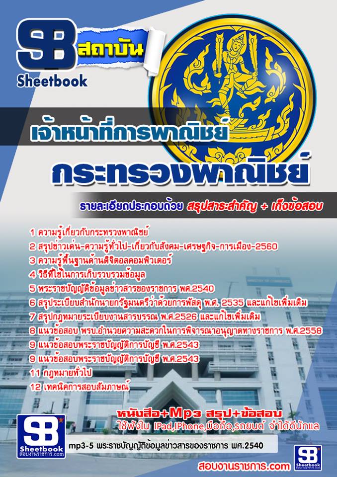 แนวข้อสอบ เจ้าหน้าที่การพาณิชย์ ปลัดกระทรวงพาณิชย์